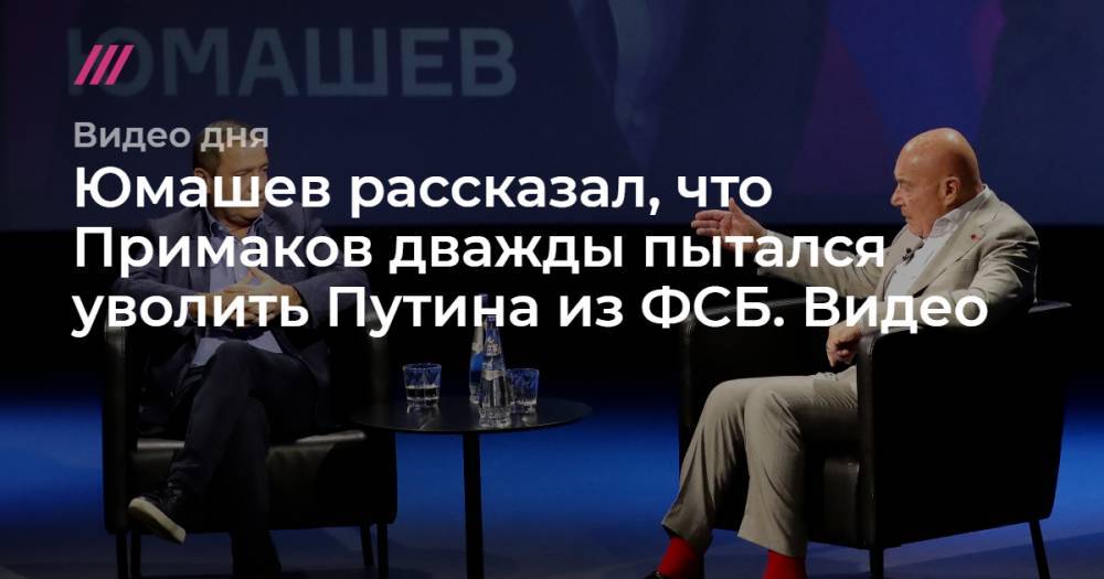 Григорий Явлинский - Донат Сорокин - Юмашев рассказал, что Примаков дважды пытался уволить Путина из ФСБ. Видео - tvrain.ru