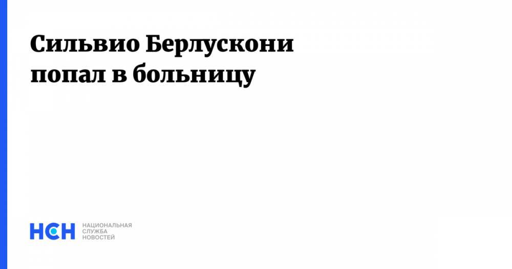 Сильвио Берлускони - Сильвио Берлускони попал в больницу - nsn.fm - Италия - Хорватия - Загреб