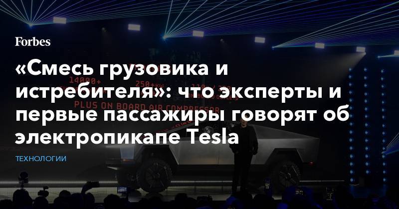 Илон Маск - Джеймс Бонд - «Смесь грузовика и истребителя»: что эксперты и первые пассажиры говорят об электропикапе Tesla - forbes.ru - Лос-Анджелес