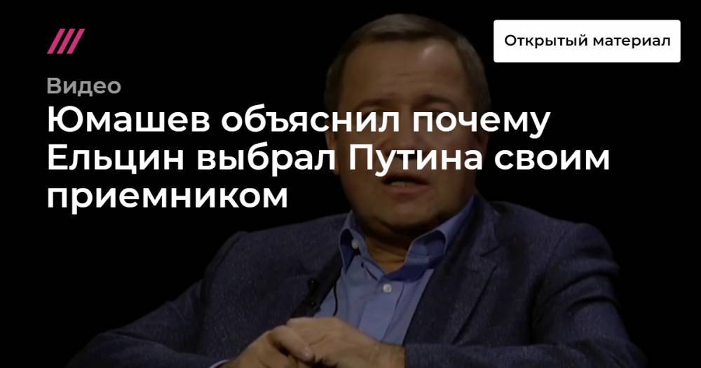 Григорий Явлинский - Валентин Юмашев - Юмашев объяснил почему Ельцин выбрал Путина своим приемником - tvrain.ru - Россия