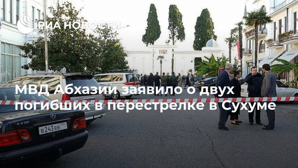 МВД Абхазии заявило о двух погибших в перестрелке в Сухуме - ria.ru - Апсны - Сухум