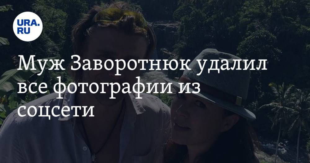 Анастасия Заворотнюк - Петр Чернышев - Муж Заворотнюк удалил все фотографии из соцсети - ura.news