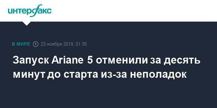 Запуск Ariane 5 отменили за десять минут до старта из-за неполадок - interfax.ru - Москва - Французская Гвиана