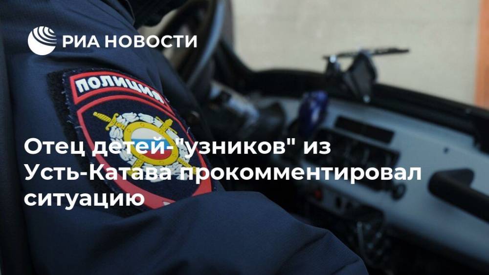 Андрей Малахов - Отец детей-"узников" из Усть-Катава прокомментировал ситуацию - ria.ru - Москва - Россия - Челябинская обл.