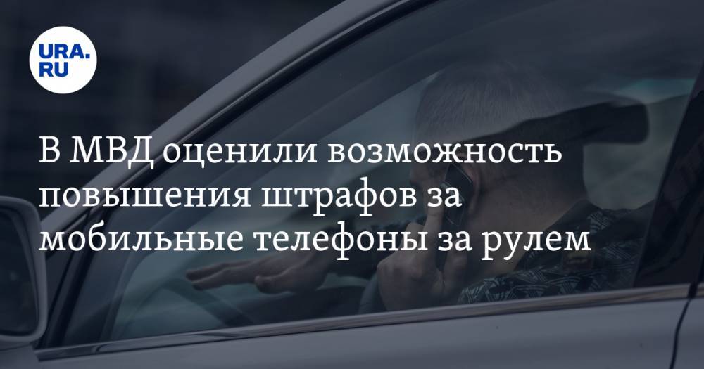 Дмитрий Митрошин - В МВД оценили возможность повышения штрафов за мобильные телефоны за рулем - ura.news - Россия