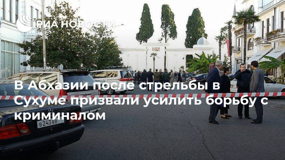 В Абхазии после стрельбы в Сухуме призвали усилить борьбу с криминалом - ria.ru - Апсны - Сухум