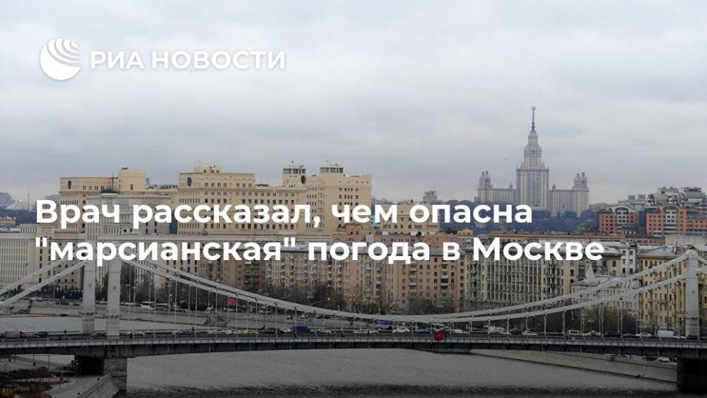 Евгений Тишковец - Владимир Болибок - Врач рассказал, чем опасна "марсианская" погода в Москве - ria.ru - Москва