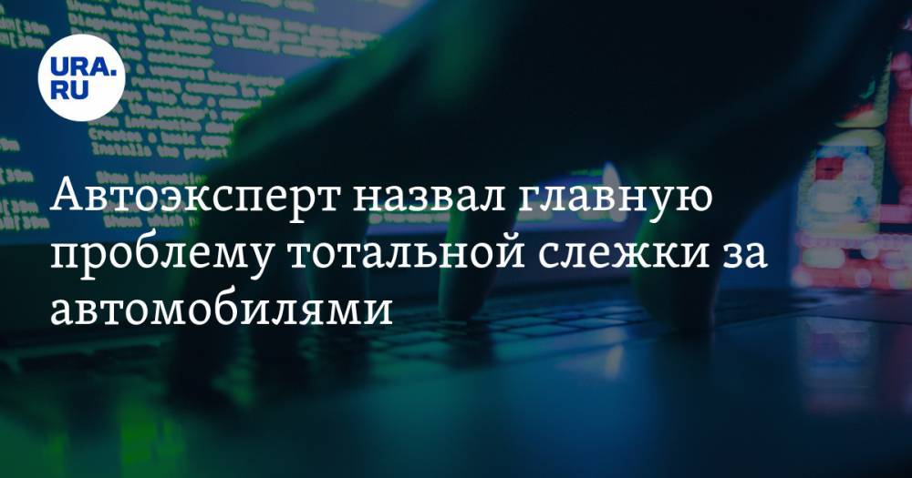 Игорь Моржаретто - Автоэксперт назвал главную проблему тотальной слежки за автомобилями - ura.news