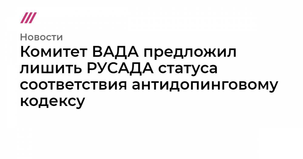 Маргарита Пахноцкая - Комитет ВАДА предложил лишить РУСАДА статуса соответствия антидопинговому кодексу - tvrain.ru