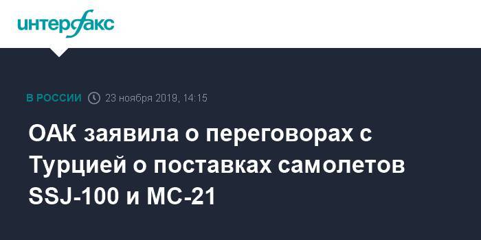 Юрий Слюсарь - ОАК заявила о переговорах с Турцией о поставках самолетов SSJ-100 и МС-21 - interfax.ru - Москва - Россия - Турция - Стамбул