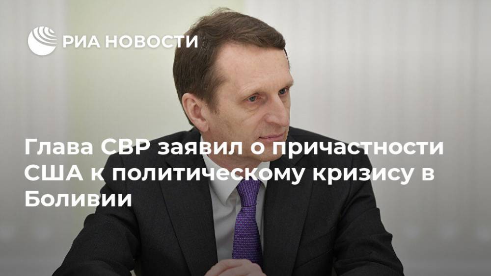 Сергей Нарышкин - Глава СВР заявил о причастности США к политическому кризису в Боливии - ria.ru - Москва - Россия - США - Боливия