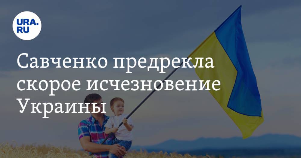 Надежда Савченко - Савченко предрекла скорое исчезновение Украины - ura.news - Украина