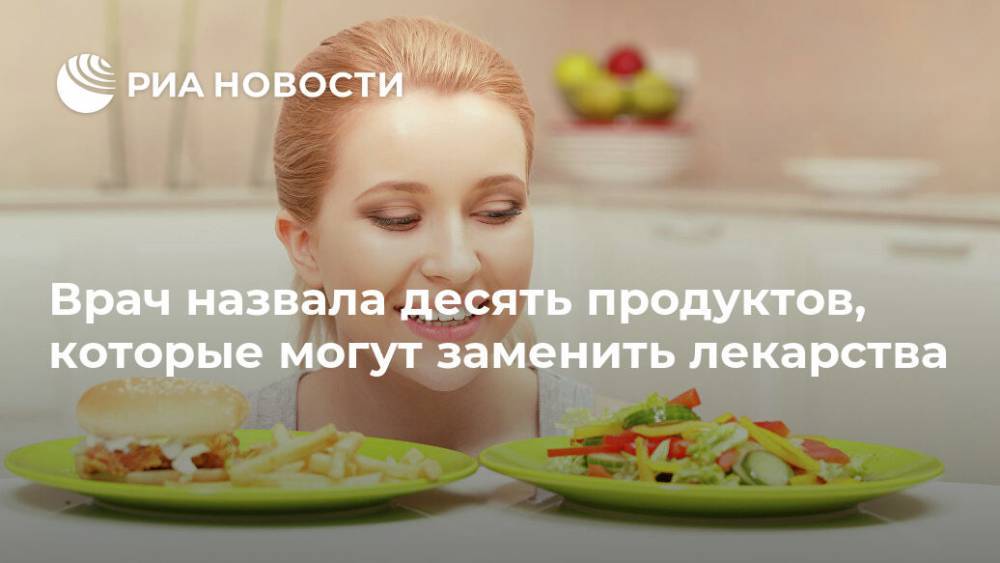 Врач назвала десять продуктов, которые могут заменить лекарства - ria.ru - Москва