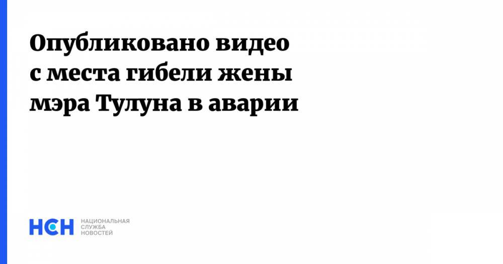 Юрий Карих - Опубликовано видео с места гибели жены мэра Тулуна в аварии - nsn.fm - Россия - Тулун