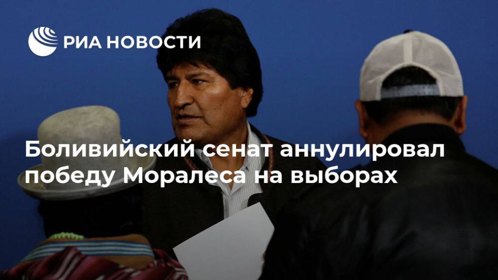 Эво Моралес - Боливийский сенат аннулировал победу Моралеса на выборах - ria.ru - Боливия - Мехико