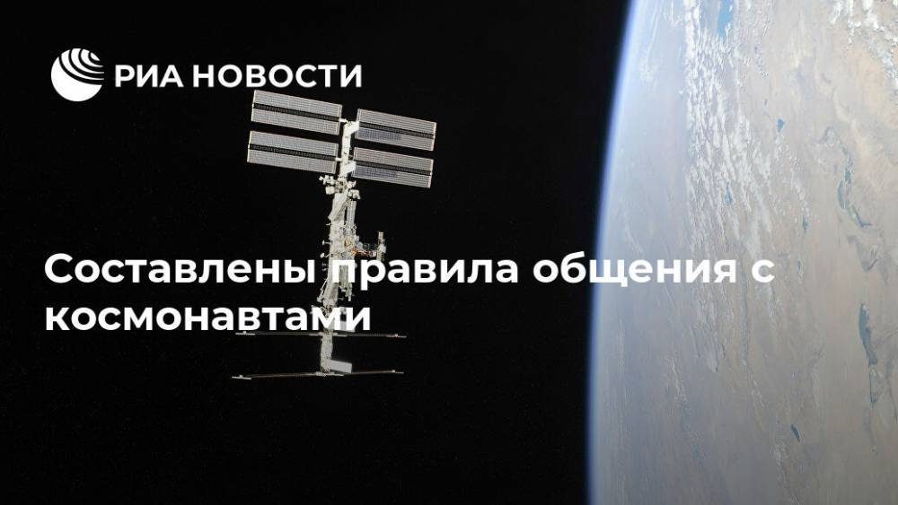 Составлены правила общения с космонавтами - ria.ru - Москва - Россия