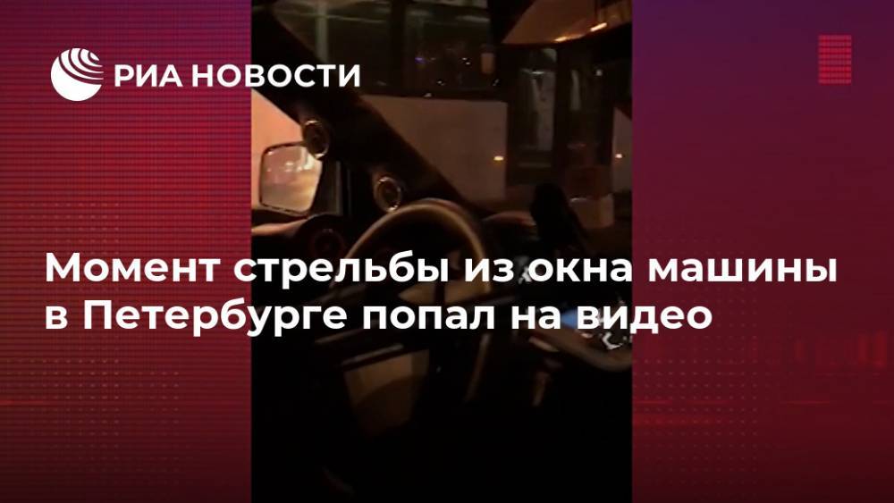 Момент стрельбы из окна машины в Петербурге попал на видео - ria.ru - Москва - Санкт-Петербург