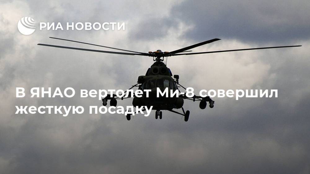 В ЯНАО вертолет Ми-8 совершил жесткую посадку - ria.ru - Москва - окр. Янао - район Ямальский