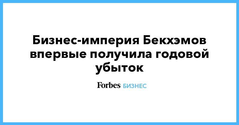Дэвид Бекхэм - Виктория Бекхэм - Бизнес-империя Бекхэмов впервые получила годовой убыток - forbes.ru
