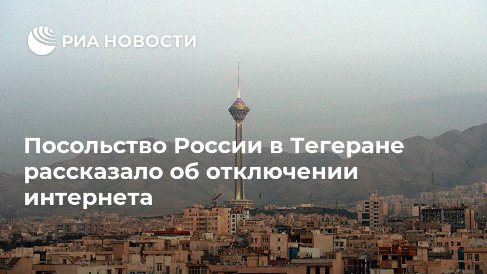 Андрей Ганенко - Посольство России в Тегеране рассказало об отключении интернета - ria.ru - Москва - Россия - Иран - Тегеран
