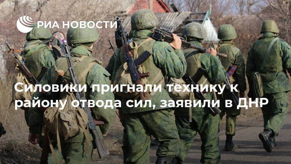 Силовики пригнали технику к району отвода сил, заявили в ДНР - ria.ru - Украина - ДНР - Донецк