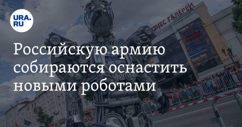 Олег Салюков - Российскую армию собираются оснастить новыми роботами - ura.news - Россия
