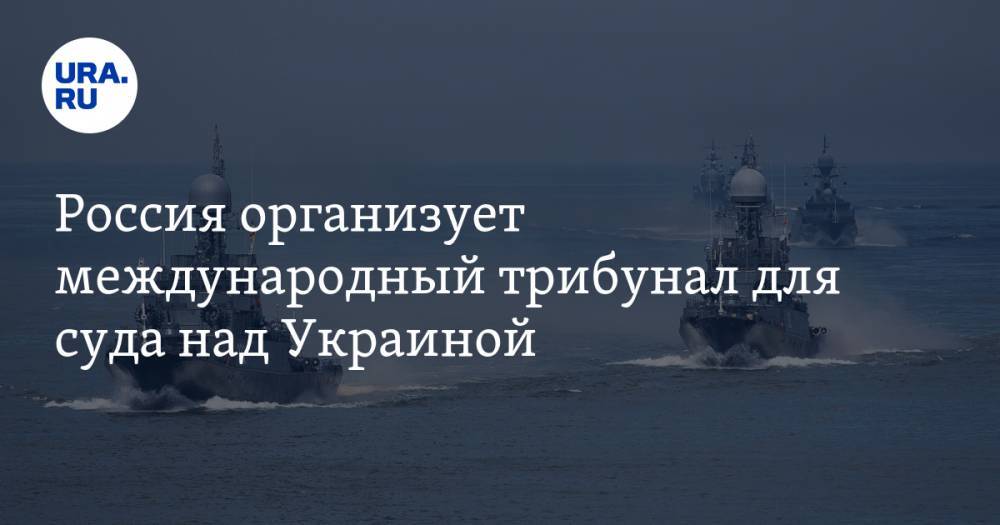 Александр Молохов - Россия организует международный трибунал для суда над Украиной - ura.news - Россия - Крым