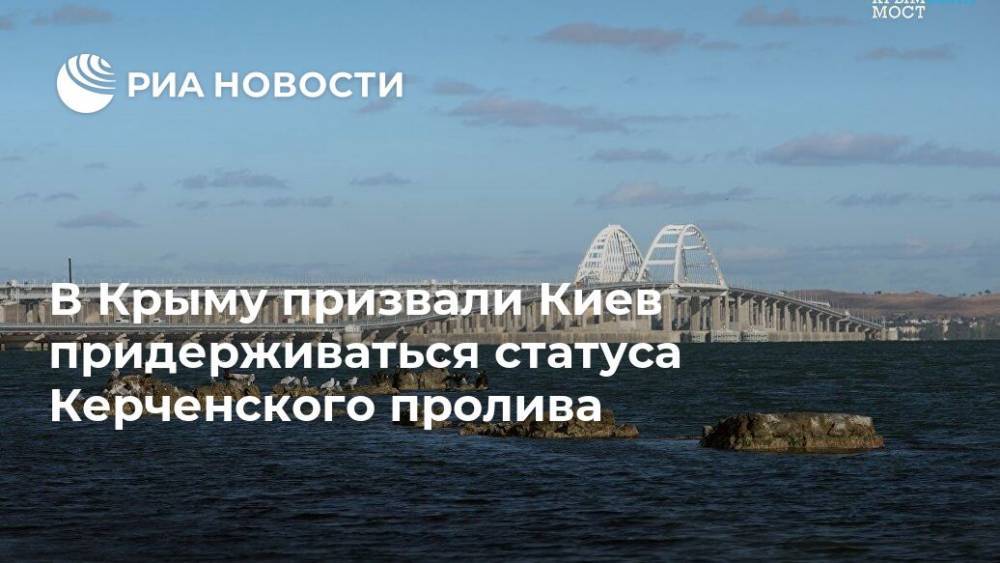 Александр Молохов - В Крыму призвали Киев придерживаться статуса Керченского пролива - ria.ru - Россия - Украина - Крым - Симферополь