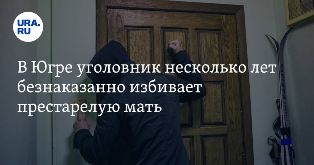 Андрей Егоров - В Югре уголовник несколько лет безнаказанно избивает престарелую мать - ura.news - Нижневартовск