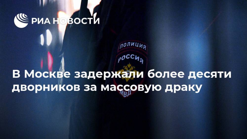 В Москве задержали более десяти дворников за массовую драку - ria.ru - Москва