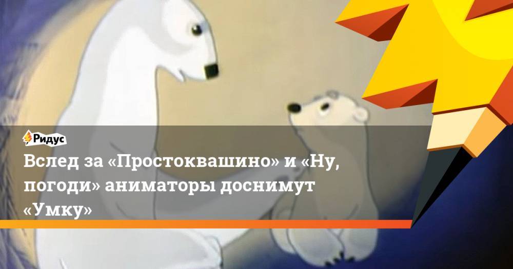 Ульяна Слащева - Вслед за&nbsp;«Простоквашино» и&nbsp;«Ну, погоди» аниматоры доснимут «Умку» - ridus.ru