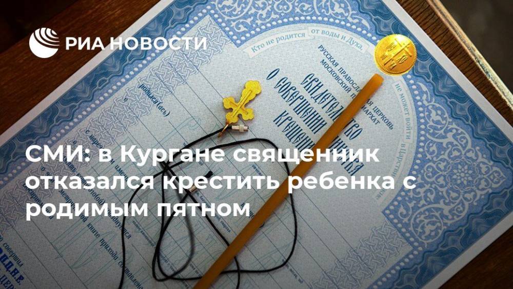 СМИ: в Кургане священник отказался крестить ребенка с родимым пятном - ria.ru - Москва - Курган