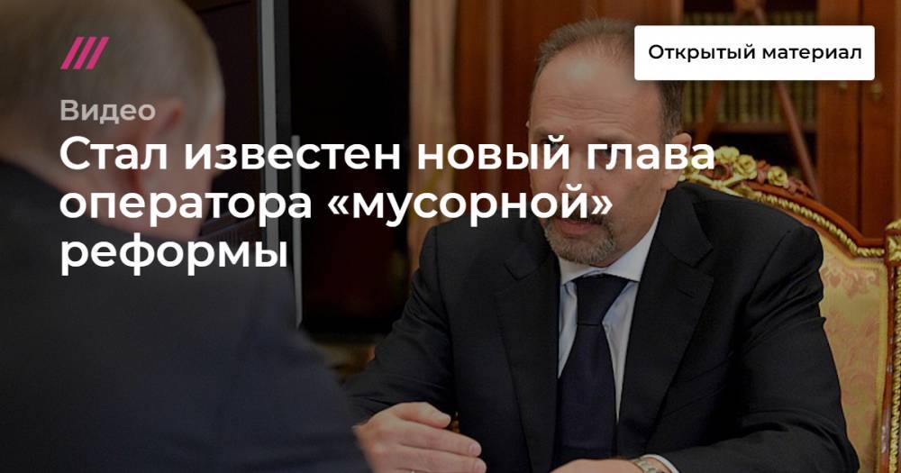 Денис Буцаев - Стал известен новый глава оператора «мусорной» реформы - tvrain.ru