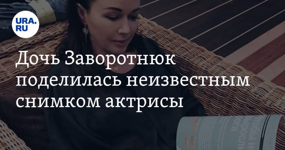 Анастасия Заворотнюк - Анна Заворотнюк - Дочь Заворотнюк поделилась неизвестным снимком актрисы. ФОТО - ura.news