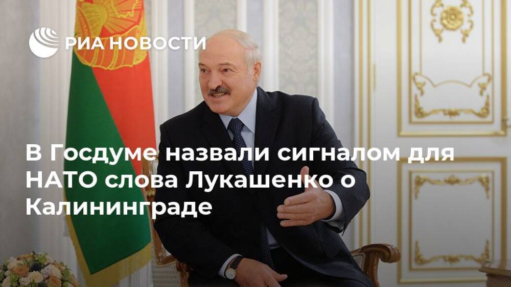 Александр Лукашенко - Александр Шерин - В Госдуме назвали сигналом для НАТО слова Лукашенко о Калининграде - ria.ru - Москва - Россия - Белоруссия - Калининград - Калининградская обл.