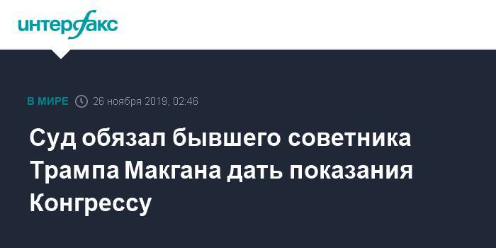 Дональд Трамп - Суд обязал бывшего советника Трампа Макгана дать показания Конгрессу - interfax.ru - Москва - США