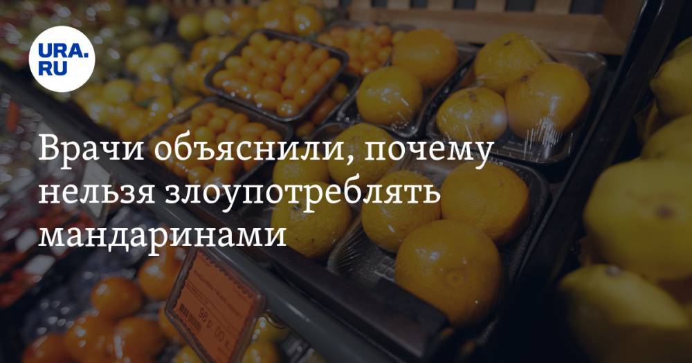 Тамара Прунцева - Врачи объяснили, почему нельзя злоупотреблять мандаринами - ura.news