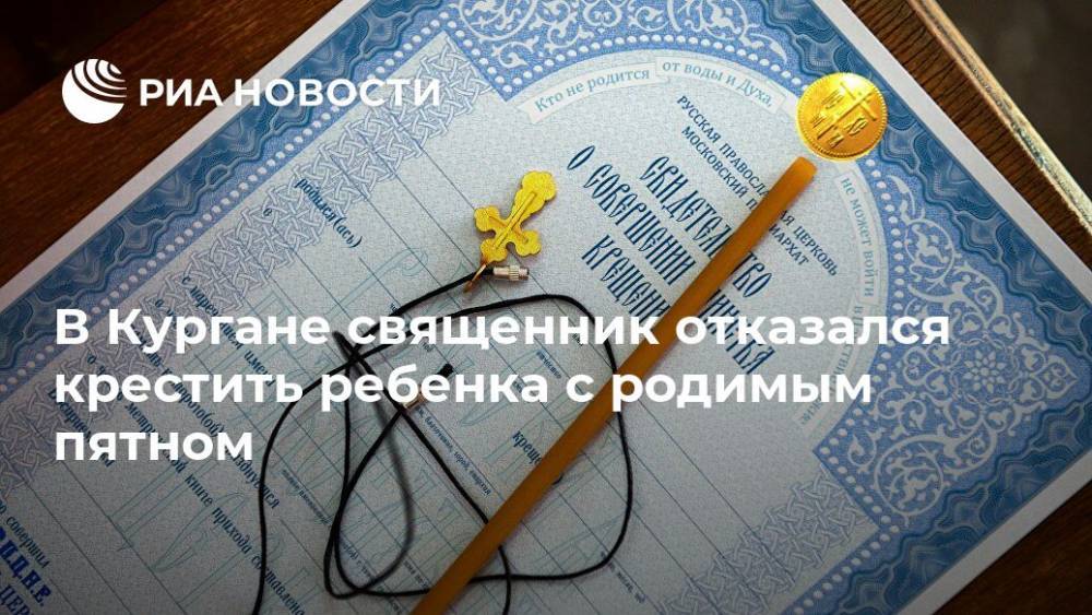 В Кургане священник отказался крестить ребенка с родимым пятном - ria.ru - Москва - Курган