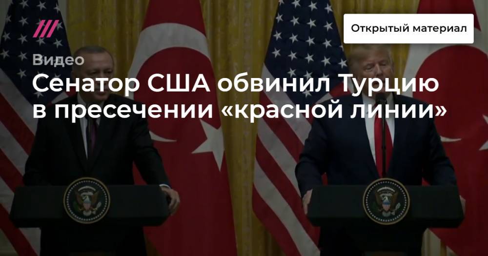 Майк Помпео - Сенатор США обвинил Турцию в пересечении «красной линии» - tvrain.ru - США - Сирия - Турция - Анкара