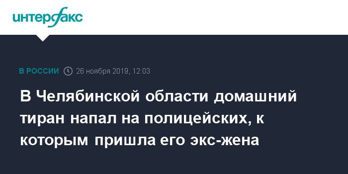 В Челябинской области домашний тиран напал на полицейских, к которым пришла его экс-жена - interfax.ru - Москва - Челябинская обл. - Озерск