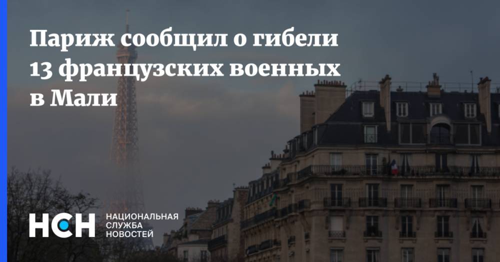 Эммануэль Макрон - Париж сообщил о гибели 13 французских военных в Мали - nsn.fm - Франция - Мали