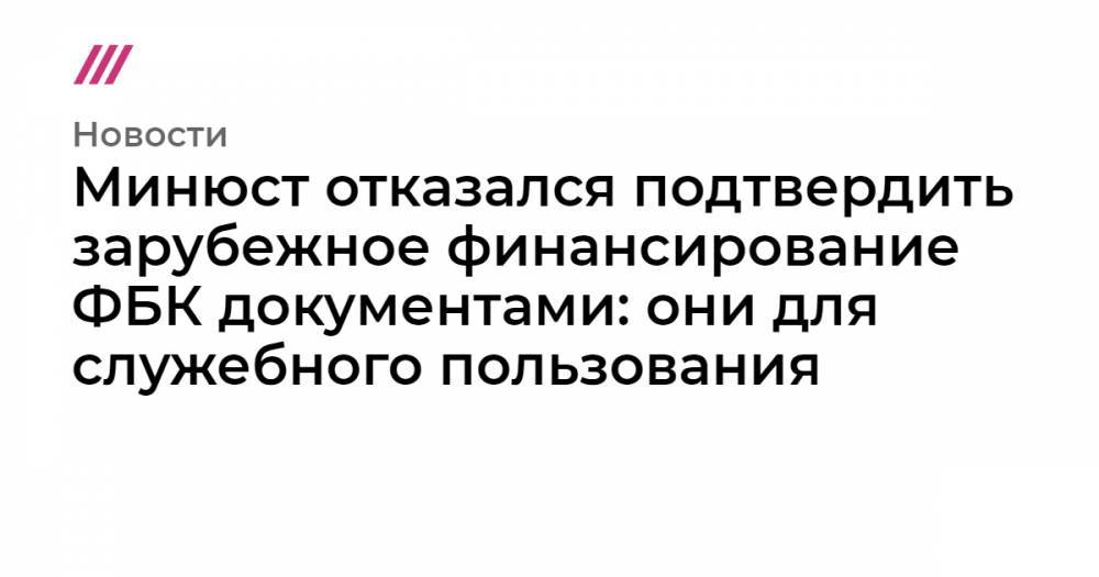 Иван Жданов - Минюст отказался подтвердить зарубежное финансирование ФБК документами: они для служебного пользования - tvrain.ru - Испания