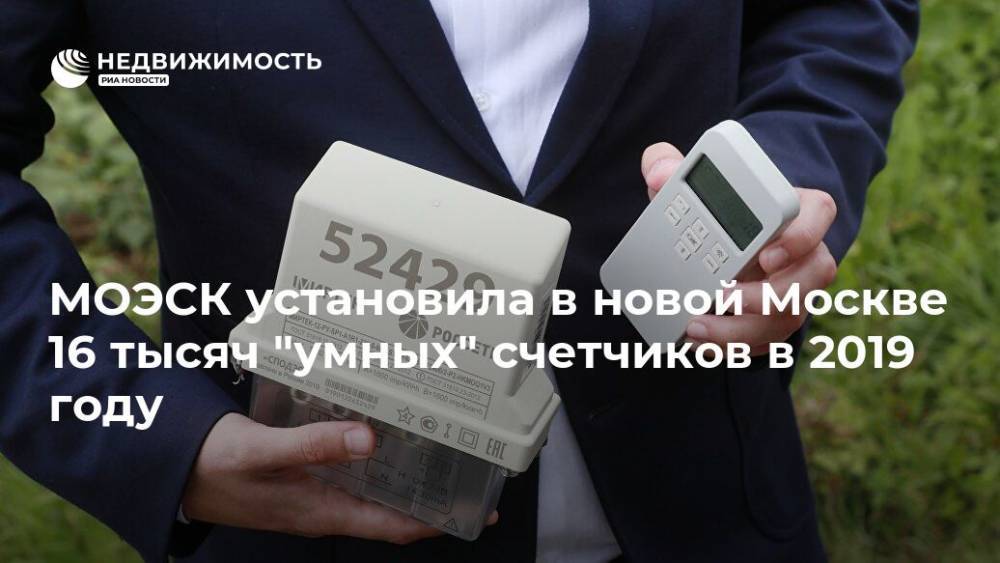 МОЭСК установила в новой Москве 16 тысяч "умных" счетчиков в 2019 году - realty.ria.ru - Москва - Моэск