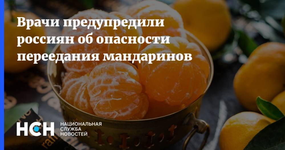 Тамара Прунцева - Врачи предупредили россиян об опасности переедания мандаринов - nsn.fm
