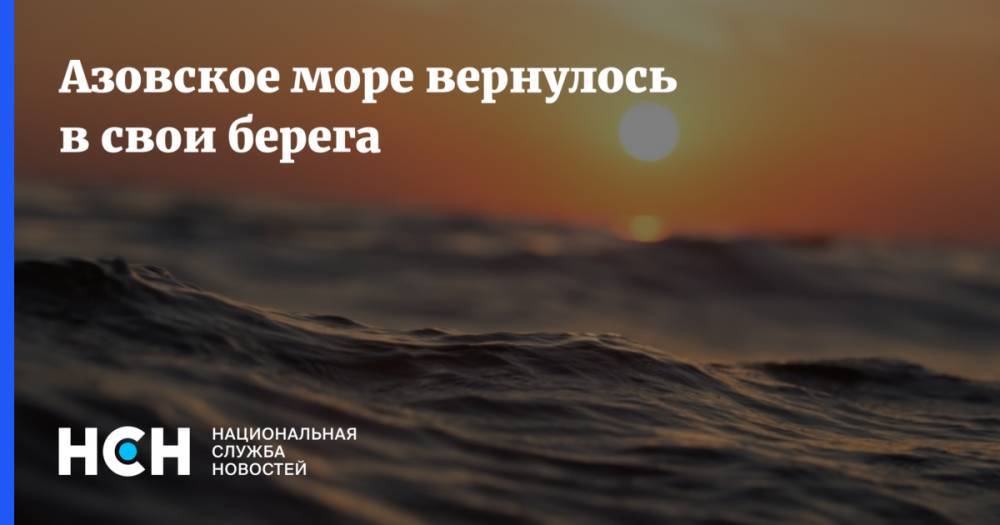 Азовское море вернулось в свои берега - nsn.fm - Краснодарский край - район Приморско-Ахтарский