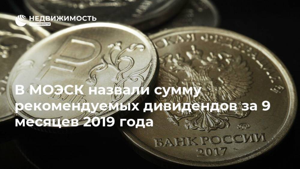 В МОЭСК назвали сумму рекомендуемых дивидендов за 9 месяцев 2019 года - realty.ria.ru - Москва - Моэск