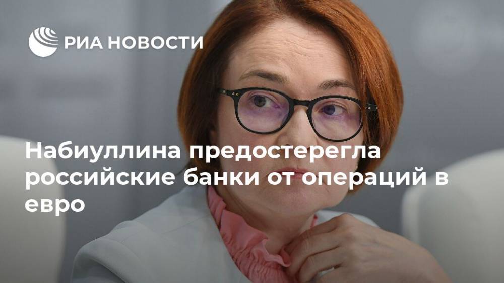 Эльвира Набиуллина - Набиуллина предостерегла российские банки от операций в евро - ria.ru - Москва - Россия - Германия