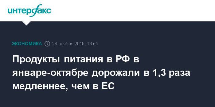 Продукты питания в РФ в январе-октябре дорожали в 1,3 раза медленнее, чем в ЕС - interfax.ru - Москва - Россия