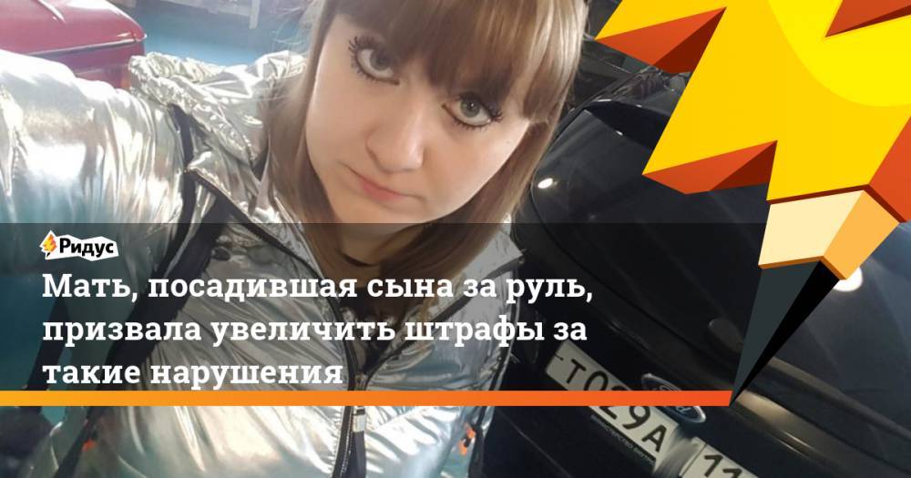 Агина Алтынбаева - Мать, посадившая сына за руль, призвала увеличить штрафы за такие нарушения - ridus.ru - респ. Татарстан