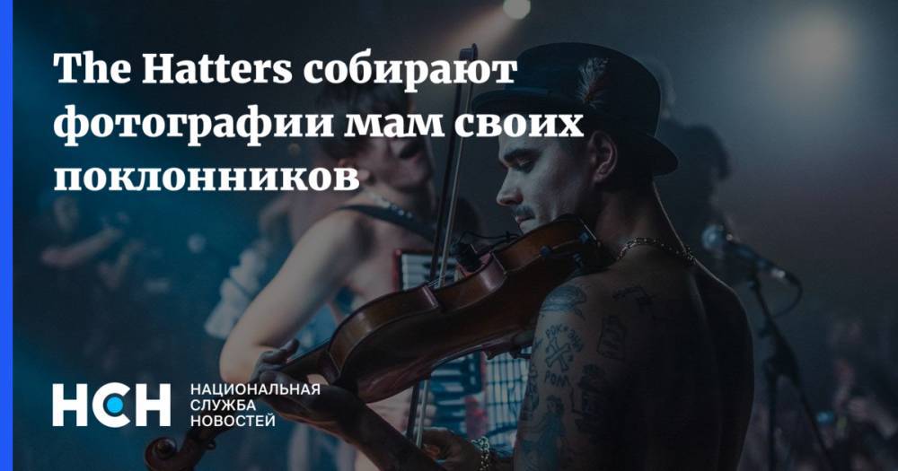 Юрий Музыченко - The Hatters собирают фотографии мам своих поклонников - nsn.fm - Москва